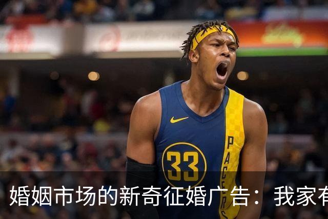 婚姻市场的新奇征婚广告：我家有三个老人等你照顾！