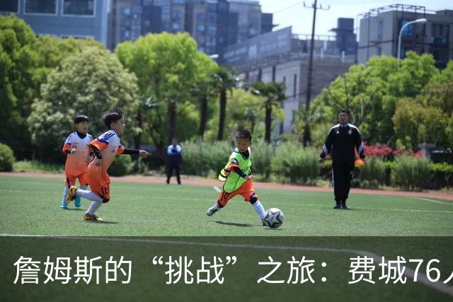 詹姆斯的“挑战”之旅：费城76人，我们来了！