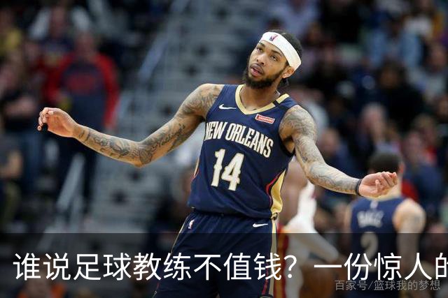 谁说足球教练不值钱？一份惊人的工资单揭秘英超豪门