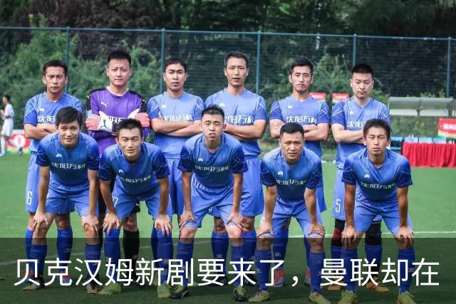 贝克汉姆新剧要来了，曼联却在“雾霾”中挣扎