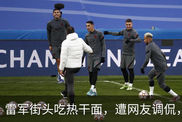 雷军街头吃热干面，遭网友调侃，背后暗藏的美食真相