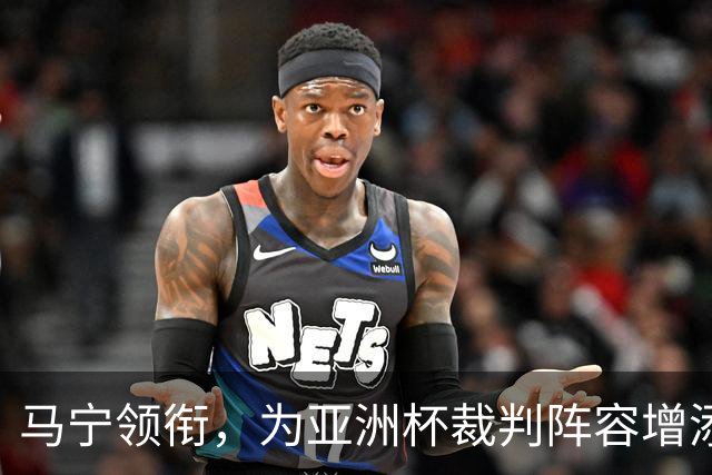 马宁领衔，为亚洲杯裁判阵容增添光彩