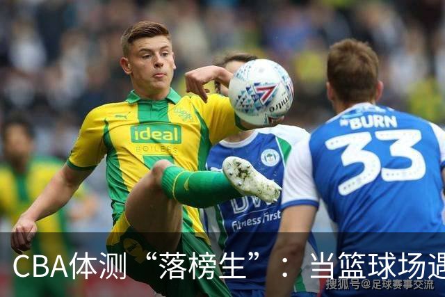 CBA体测“落榜生”：当篮球场遇上体测考场！